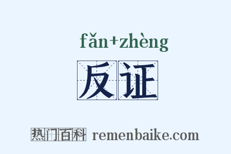 反证是什么意思的图片